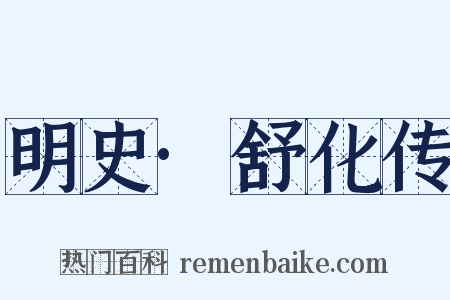 明史·舒化传是什么意思的图片